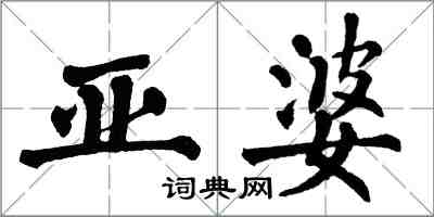 翁闿运亚婆楷书怎么写