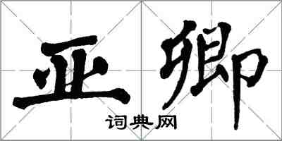翁闿运亚卿楷书怎么写