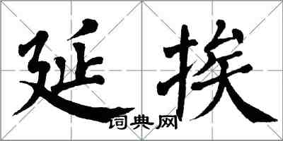翁闿运延挨楷书怎么写
