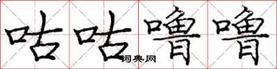 庞中华咕咕噜噜楷书怎么写