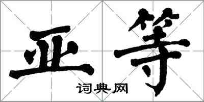 翁闿运亚等楷书怎么写
