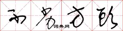 王冬龄不劣方头草书怎么写