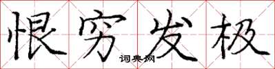 庞中华恨穷发极楷书怎么写