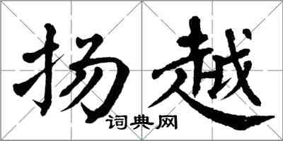 翁闿运扬越楷书怎么写