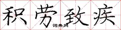 庞中华积劳致疾楷书怎么写