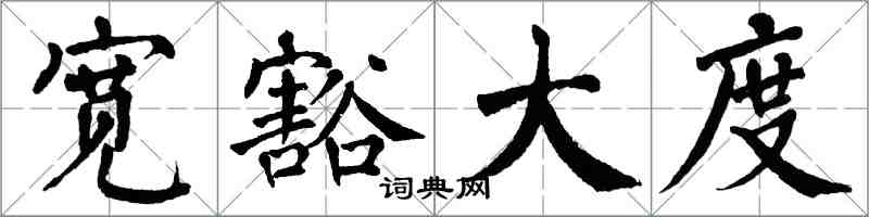 翁闿运宽豁大度楷书怎么写