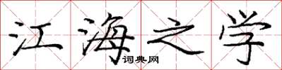 庞中华江海之学楷书怎么写