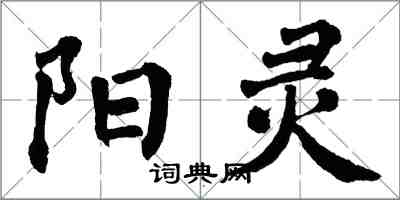 翁闿运阳灵楷书怎么写