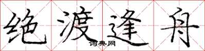 庞中华绝渡逢舟楷书怎么写
