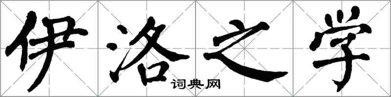 翁闿运伊洛之学楷书怎么写