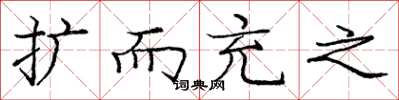 庞中华扩而充之楷书怎么写