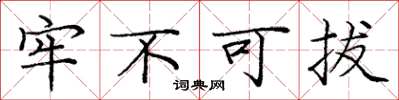 庞中华牢不可拔楷书怎么写
