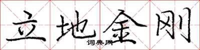 庞中华立地金刚楷书怎么写