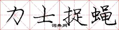 庞中华力士捉蝇楷书怎么写