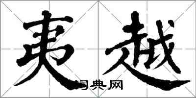 翁闿运夷越楷书怎么写