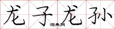 庞中华龙子龙孙楷书怎么写