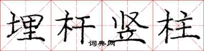 庞中华埋杆竖柱楷书怎么写