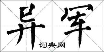翁闿运异军楷书怎么写