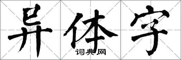 翁闿运异体字楷书怎么写