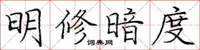 庞中华明修暗度楷书怎么写