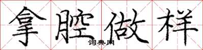 庞中华拿腔做样楷书怎么写
