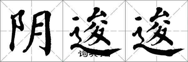 翁闿运阴逡逡楷书怎么写