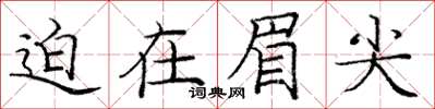 庞中华迫在眉尖楷书怎么写