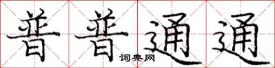 庞中华普普通通楷书怎么写