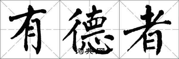 翁闿运有德者楷书怎么写