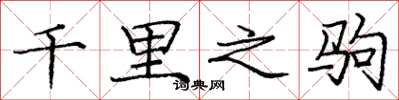 庞中华千里之驹楷书怎么写