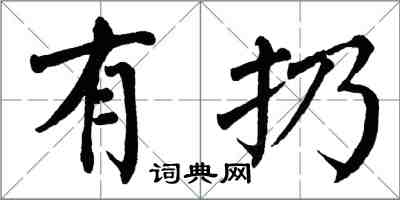 翁闿运有扔楷书怎么写
