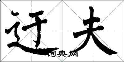 翁闿运迂夫楷书怎么写