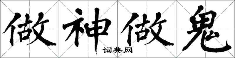翁闿运做神做鬼楷书怎么写