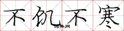 庞中华不饥不寒楷书怎么写