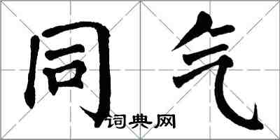 翁闿运同气楷书怎么写