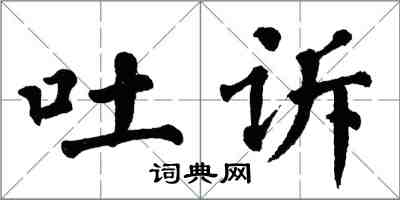 翁闿运吐诉楷书怎么写