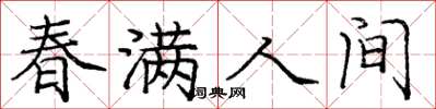 庞中华春满人间楷书怎么写
