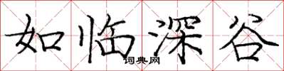 庞中华如临深谷楷书怎么写