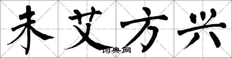 翁闿运未艾方兴楷书怎么写