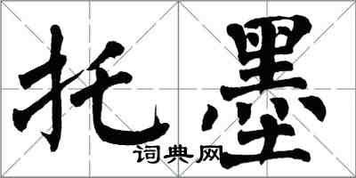 翁闿运托墨楷书怎么写