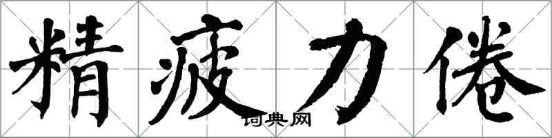 翁闿运精疲力倦楷书怎么写
