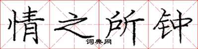 庞中华情之所钟楷书怎么写