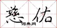 侯登峰慈佑楷书怎么写