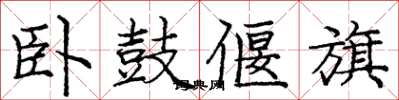 庞中华卧鼓偃旗楷书怎么写