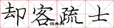庞中华却客疏士楷书怎么写