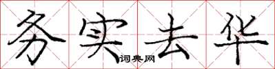 庞中华务实去华楷书怎么写