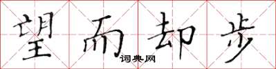 黄华生望而却步楷书怎么写