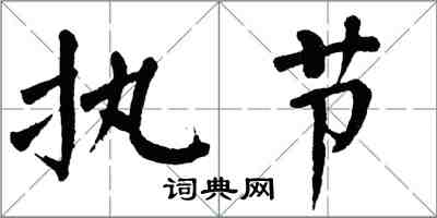 翁闿运执节楷书怎么写