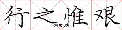 庞中华行之惟艰楷书怎么写