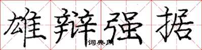 庞中华雄辩强据楷书怎么写